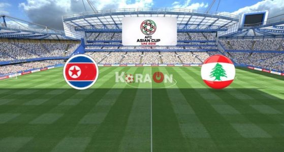 موعد مباراة لبنان وكوريا الشمالية كأس أمم آسيا 2019