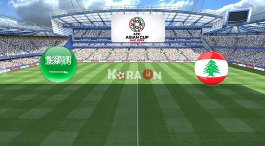 موعد مباراة لبنان والسعودية كأس أمم آسيا 2019