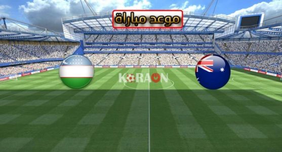 موعد مباراة استراليا واوزبكستان كأس أمم آسيا 2019