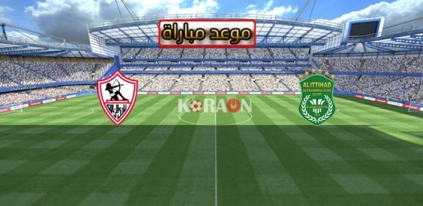 مباراة الاتحاد السكندرى والزمالك بث مباشر