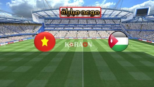 موعد مباراة الاردن وفيتنام كأس أمم آسيا 2019