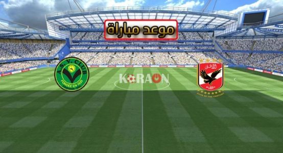 موعد مباراة الاهلى وفيتا كلوب فى دورى ابطال افريقيا