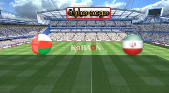 موعد مباراة ايران وعمان كأس أمم آسيا 2019