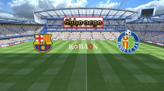 موعد مباراة خيتافى وبرشلونة الدورى الاسبانى