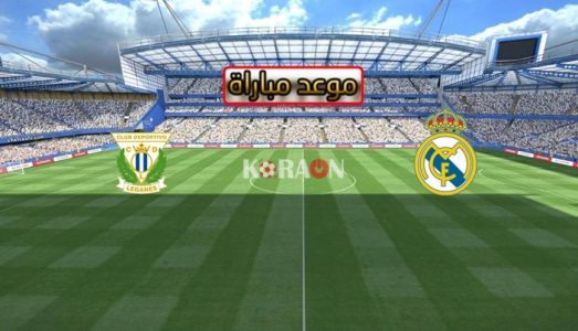 موعد مباراة ريال مدريد وليجانيس فى كأس ملك اسبانيا