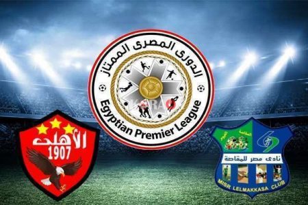 مباراة مصر المقاصة والاهلى