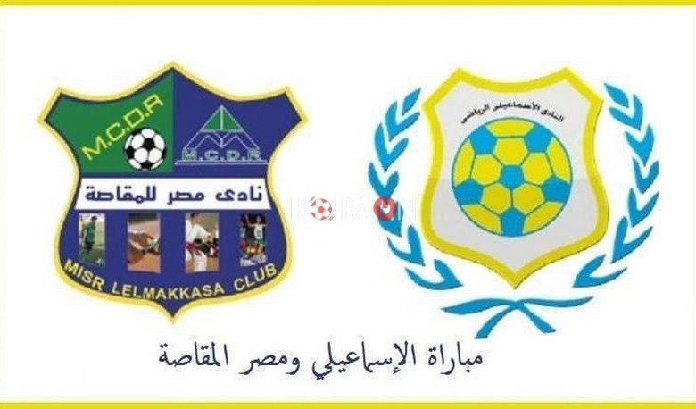 الإسماعيلي يواجه مصر المقاصة وديا غدا