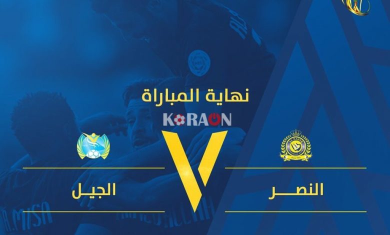 النصر يضرب الجيل برباعية ويتأهل لنصف نهائي كأس خادم الحرمين