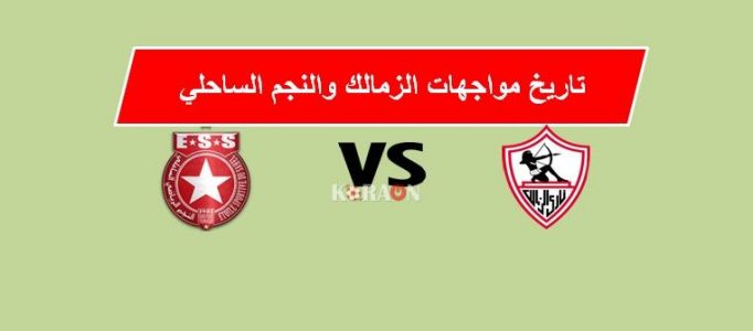 تاريخ مواجهات الزمالك والنجم الساحلي