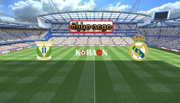 موعد وتوقيت مباراة ريال مدريد وليجانيس