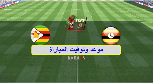 موعد مباراة أوغندا وزمبابوي كأس أمم أفريقيا 2019