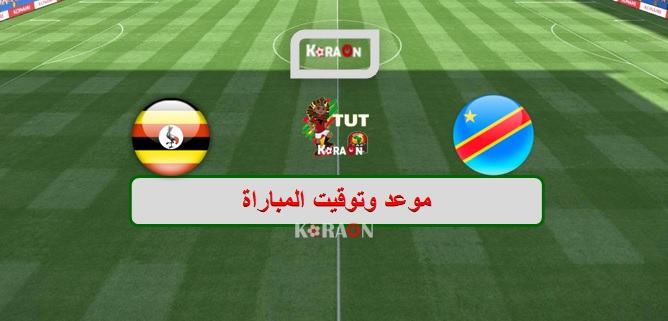 موعد مباراة الكونغو وأوغندا كأس أمم أفريقيا 2019