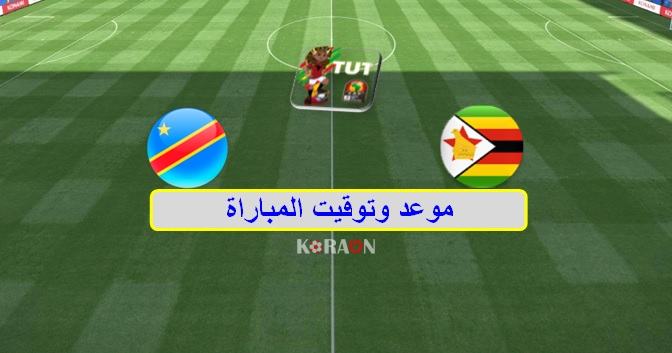 موعد مباراة زمبابوي والكونغو كأس أمم أفريقيا 2019