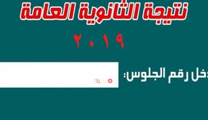 روابط نتيجة الثانوية العامة 2019