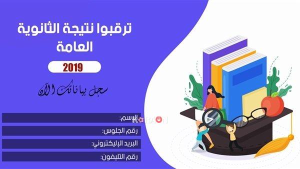 رابط نتيجة الثانوية العامة 2019 من موقع نتيجتك