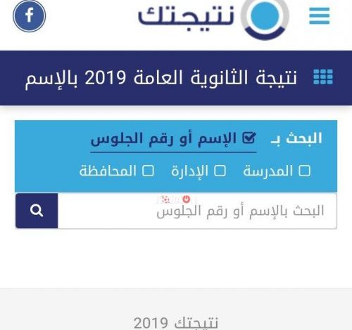 نتيجة الثانوية العامة 2019 ننشر رابط لموقع نتيجتك