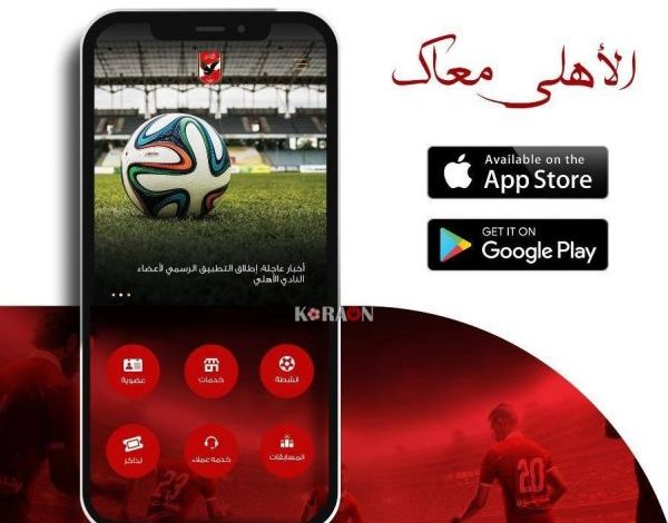 رابط تحميل تطبيق النادي الأهلي AhlyApp