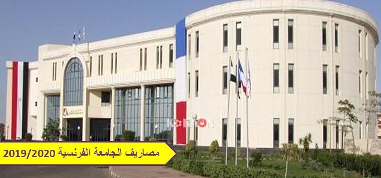 مصاريف الجامعة الفرنسية في مصر 2020