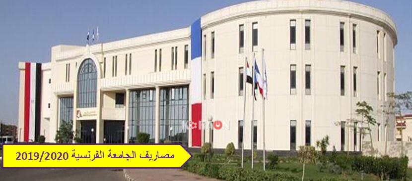 مصاريف الجامعة الفرنسية