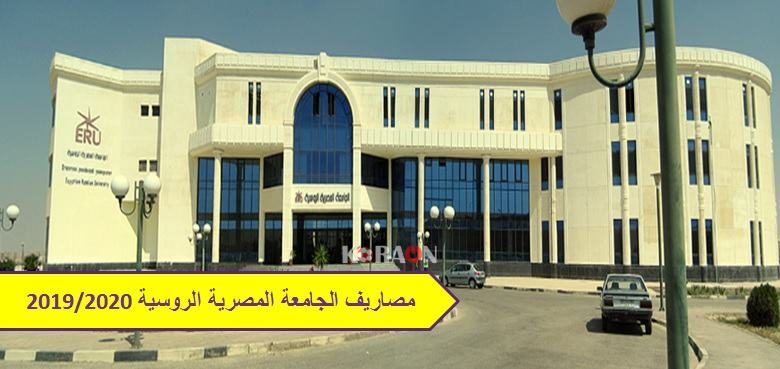 مصاريف الجامعة المصرية الروسية 2020