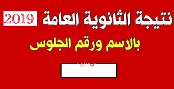 سجل بياناتك لتصلك نتيجة الثانوية العامة 2019 فور إعلانها.. اليوم السابع