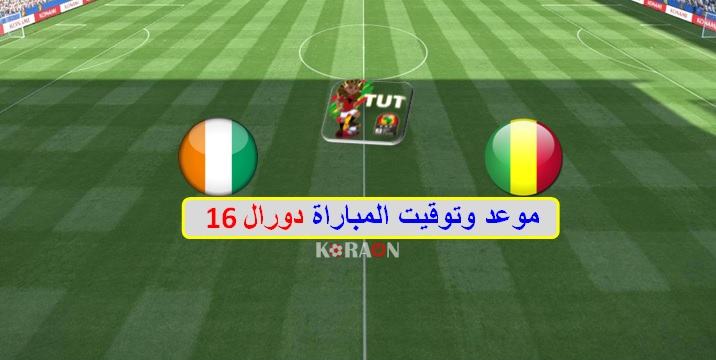 موعد مباراة مالي وساحل العاج كأس أمم أفريقيا 2019