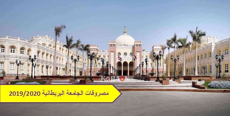 مصاريف الجامعة البريطانية 2020