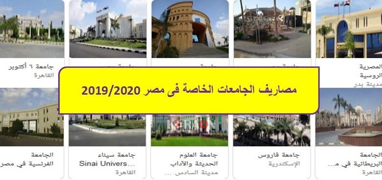 مصاريف الجامعات الخاصة فى مصر 2020