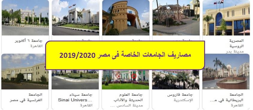 مصاريف الجامعات الخاصة فى مصر 2019/2020