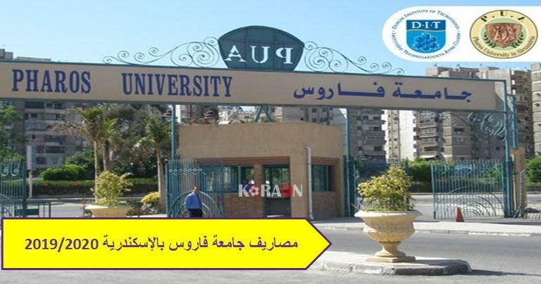 مصاريف جامعة فاروس بالإسكندرية 2020