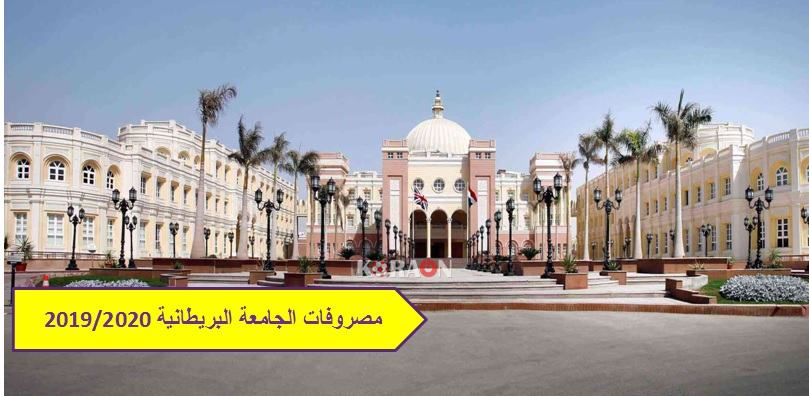 مصاريف الجامعة البريطانية 2019/2020