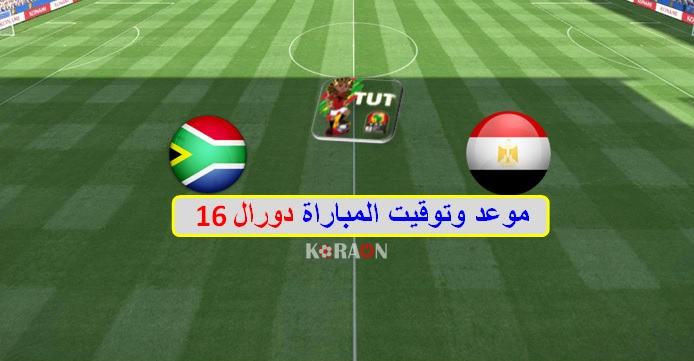 موعد مباراة مصر وجنوب افريقيا كأس الأمم الأفريقية 2019