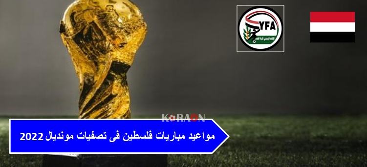 مواعيد مباريات اليمن فى تصفيات مونديال 2022