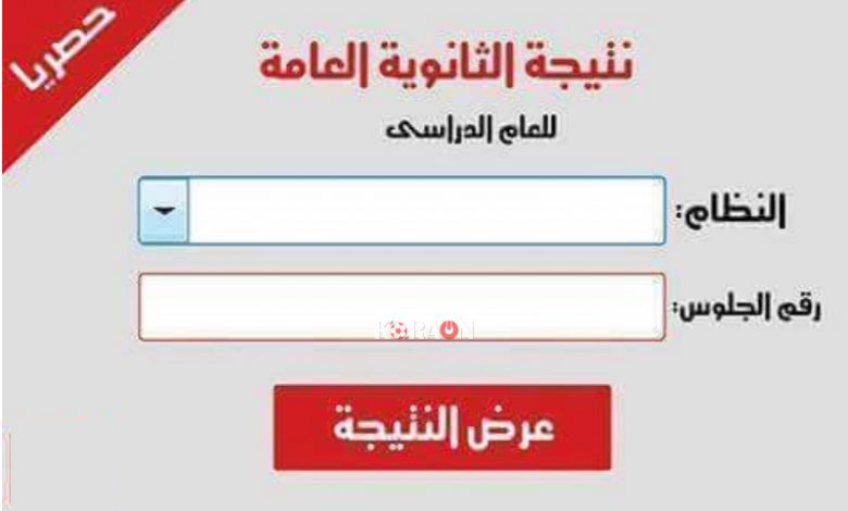 ظهرت الآن نتيجة الثانوية العامة 2019 بالاسم ورقم الجلوس