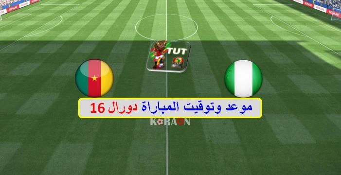 موعد مباراة نيجيريا والكاميرون كأس أمم أفريقيا 2019