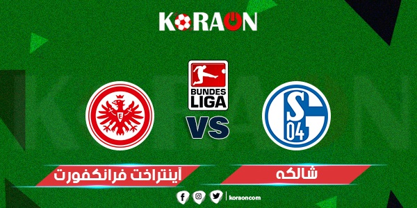 نتيجة مباراة شالكه وآينتراخت فرانكفورت الدوري الالماني