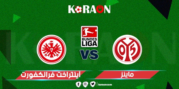 موعد مباراة آينتراخت فرانكفورت وماينز الدوري الألماني