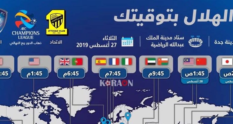 التوقيت العالمى لمباراة الاتحاد والهلال دوري ابطال اسيا