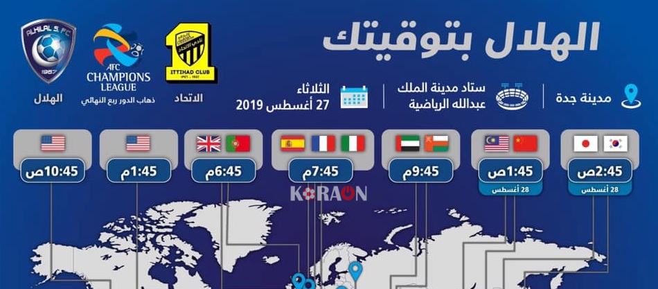 التوقيت العالمى لمباراة الاتحاد والهلال دوري ابطال اسيا