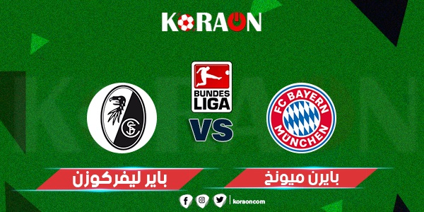 نتيجة مباراة بايرن ميونخ وباير ليفركوزن الدوري الالماني