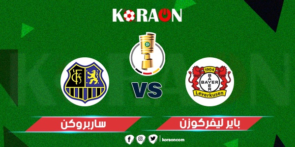 موعد مباراة باير ليفركوزن وساربروكن نصف نهائي كأس ألمانيا والقنوات الناقلة