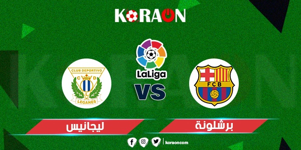 برشلونة وليجانيس