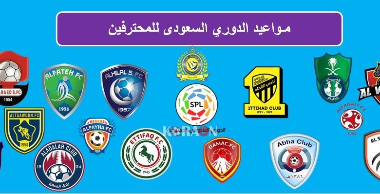 مباريات اليوم الأربعاء 6-11-2019 من الدوري السعودي للمحترفين