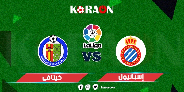 نتيجة مباراة إسبانيول وخيتافي الدوري الاسباني