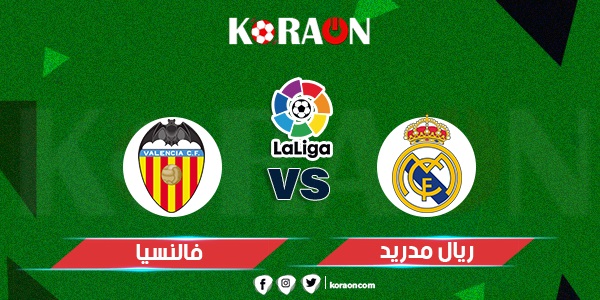 نتيجة مباراة ريال مدريد وفالنسيا