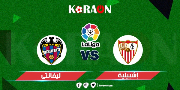 موعد مباراة إشبيلية وليفانتي الدوري الإسباني والقنوات الناقلة