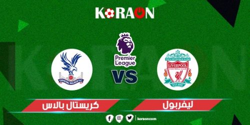 موعد مباراة ليفربول وكريستال بالاس في الدوري الإنجليزي والقنوات الناقلة