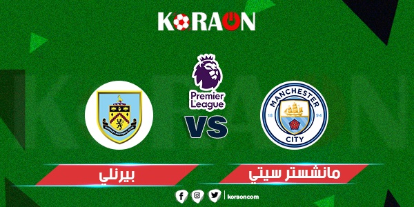 موعد مباراة مانشستر سيتي وبيرنلي في الدوري الإنجليزي والقنوات الناقلة