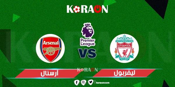 موعد مباراة ليفربول وأرسنال الدوري الإنجليزي والقنوات الناقلة