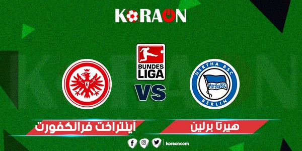 موعد مباراة فرانكفورت وهيرتا برلين في الدوري الألماني والقنوات الناقلة